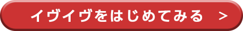 イヴイヴのダウンロードはこちら