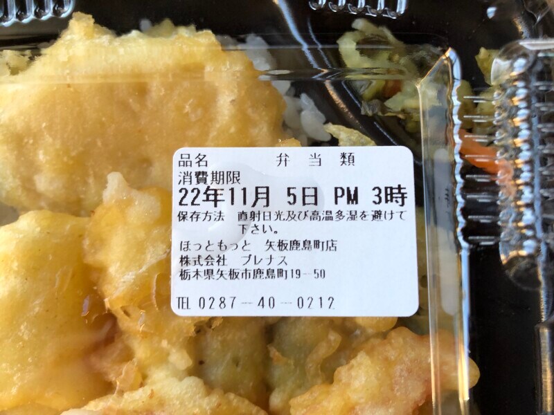 ほっともっとの「海鮮天丼」の消費期限・保存方法