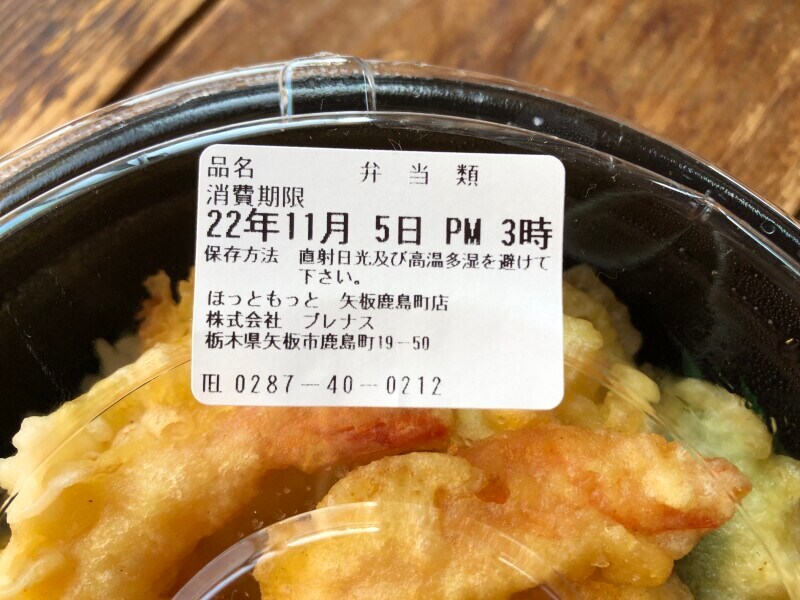ほっともっとの「上・海鮮天丼」の消費期限・保存方法