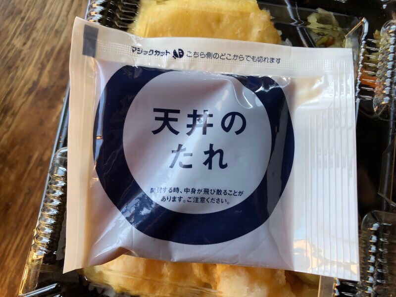 「天丼のたれ」がついてくる