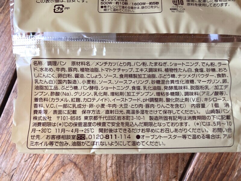 ファミリーマートの「お肉たっぷりメンチカツバーガー」の原材料・内容量
