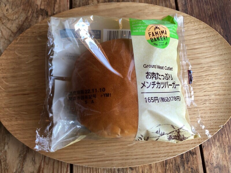 ファミリーマートの「お肉たっぷりメンチカツバーガー」