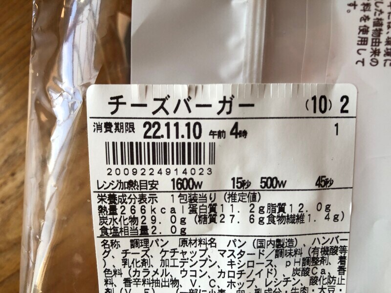 ファミリーマートの「チーズバーガー」のカロリー・栄養成分表示