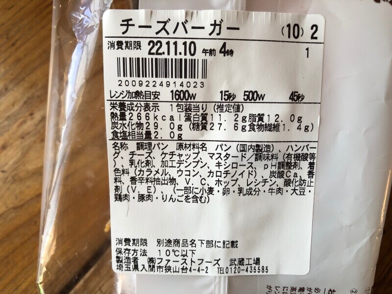 ファミリーマートの「チーズバーガー」の原材料・内容量