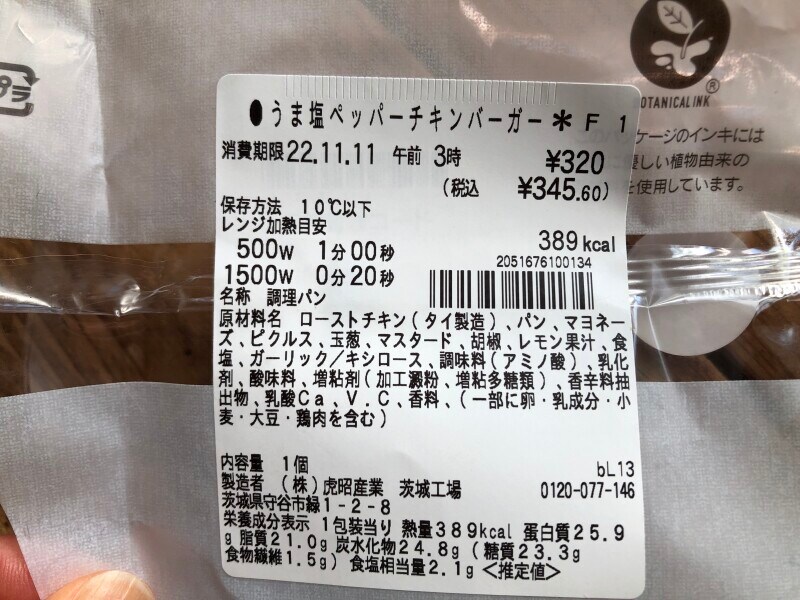セブンイレブンの「うま塩ペッパーチキンバーガー」の原材料・内容量