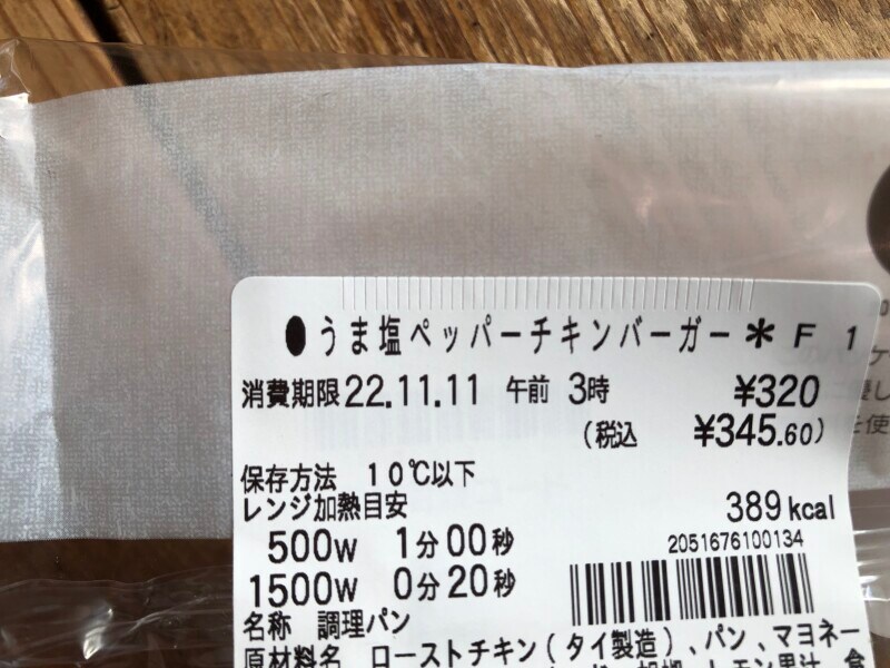 セブンイレブンの「うま塩ペッパーチキンバーガー」の消費期限・保存方法