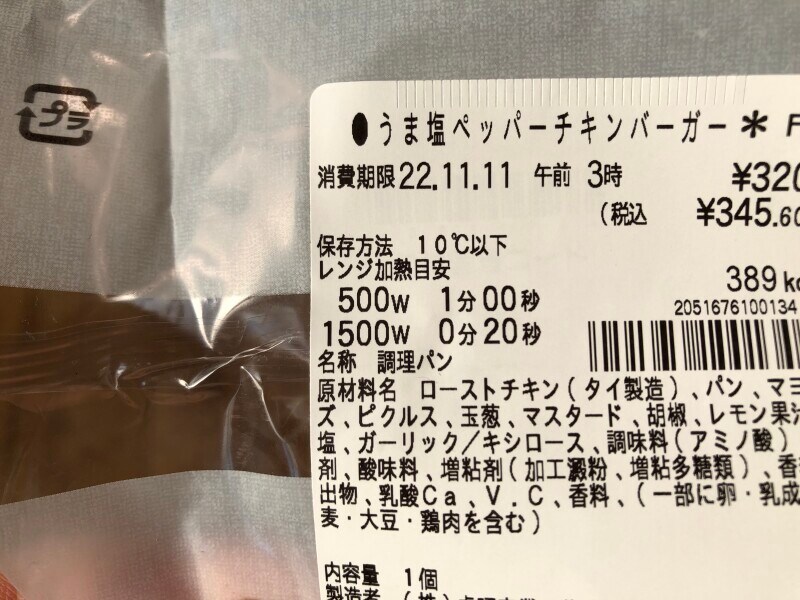 セブンイレブンの「うま塩ペッパーチキンバーガー」の温め方