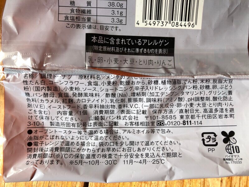 ローソンの「はみ出るバーガーメンチカツ　ソース&からしマヨ」の原材料・内容量