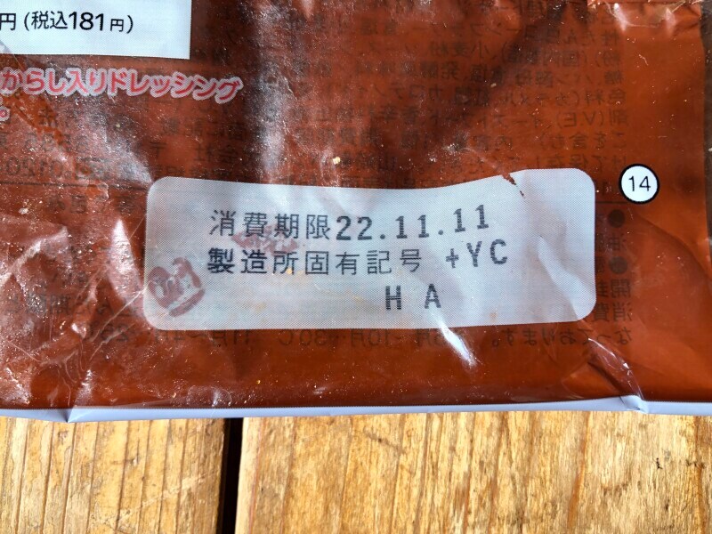 はみ出るバーガーメンチカツ　ソース&からしマヨ」の消費期限