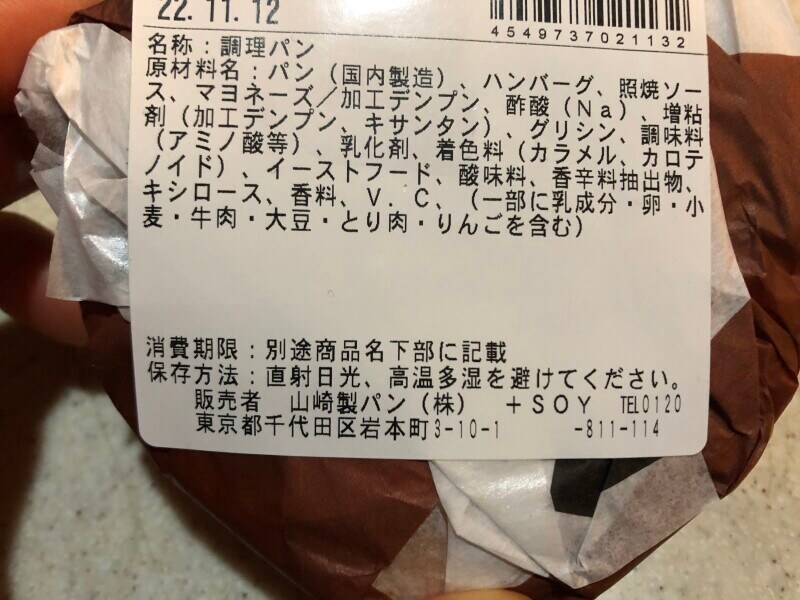 ローソンの「てりやきハンバーガー」の原材料・内容量