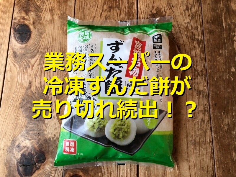 業務スーパーの冷凍「ずんだ餅」