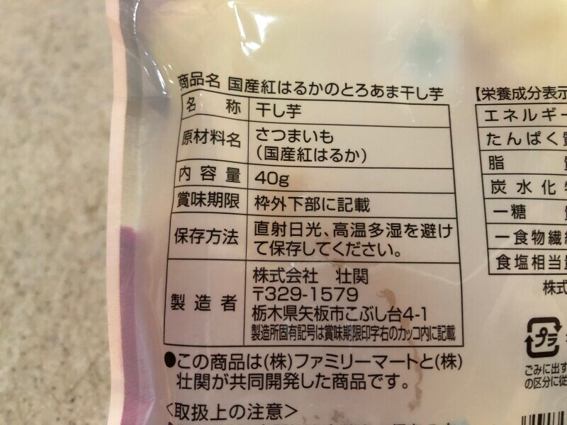 ファミリーマートの干し芋「国産紅はるかのとろあま干し芋」の原材料・原産国・内容量
