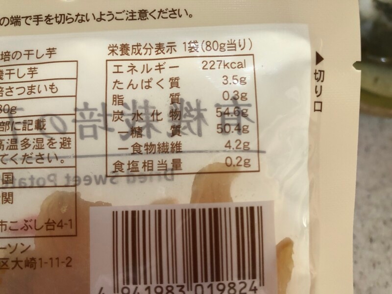 ローソンの「有機栽培の干し芋」のカロリー・栄養成分表示