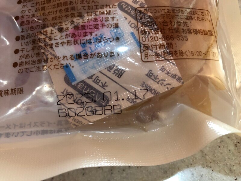 ローソンの「有機栽培の干し芋」の賞味期限