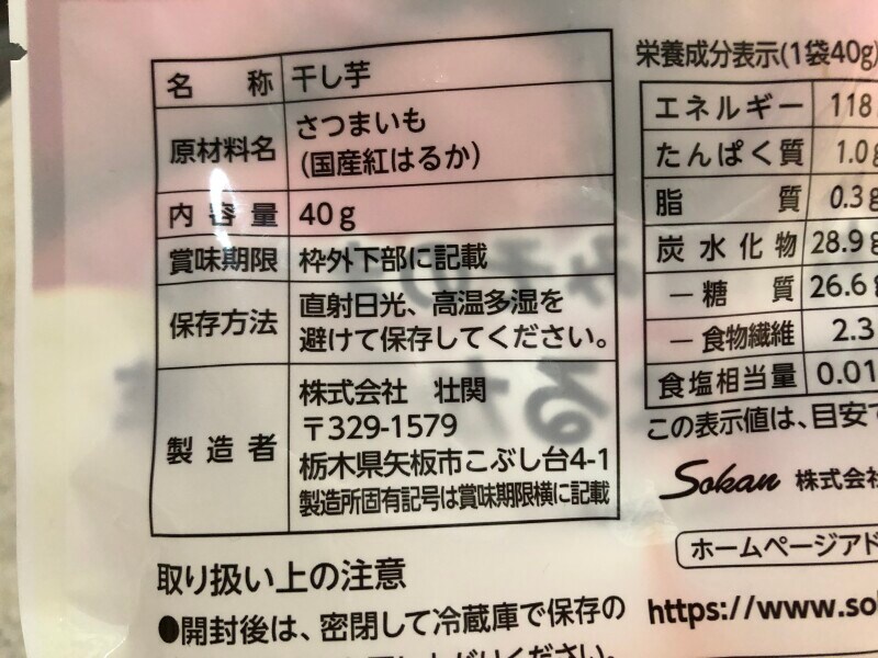 セブンイレブンの「素材の甘みそのままの国産紅はるか干し芋」の原材料