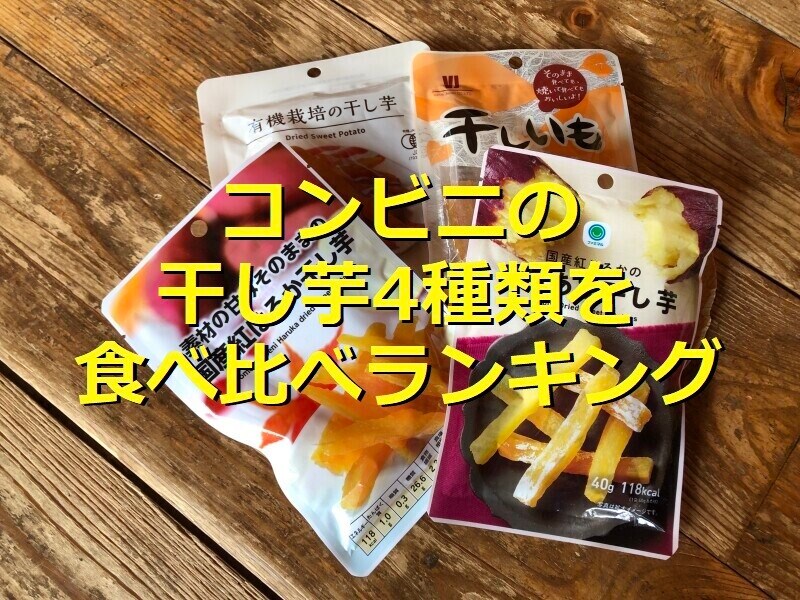 コンビニ3社の干し芋4種類を食べ比べ！