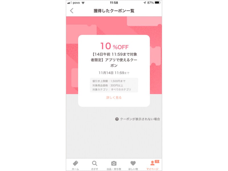PayPayフリマの10%OFFのクーポン