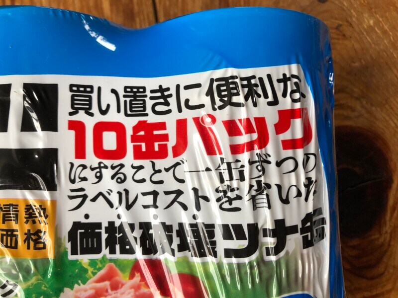「買い置きに便利な10缶パックにすることで一缶ずつのラベルコストを省いた価格破壊ツナ缶」