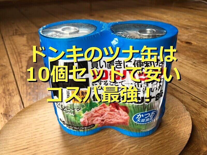 ドンキのツナ缶「ライトツナフレーク かつお 10缶パック」