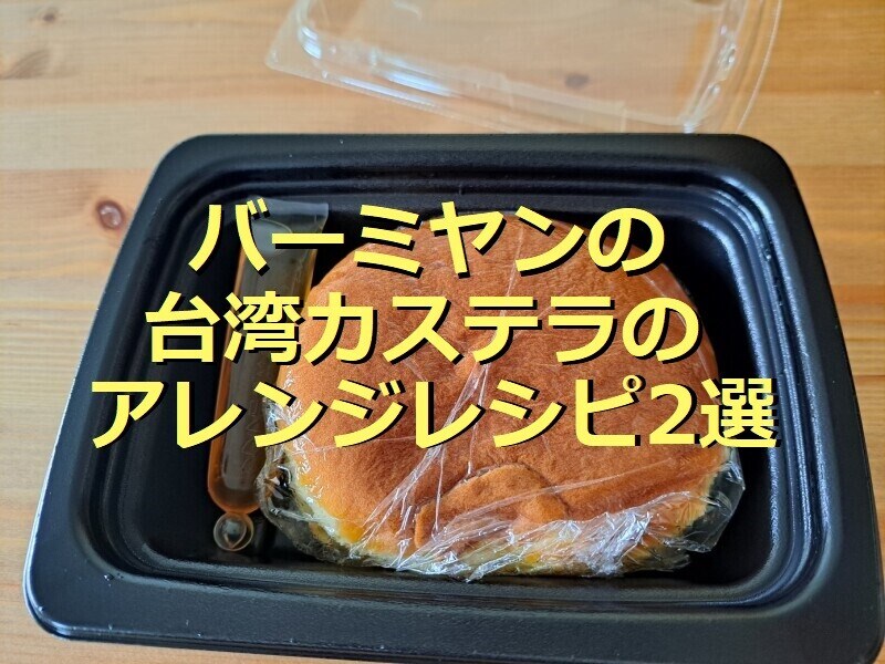 バーミヤンの「あったか蒸籠蒸し台湾カステラ」