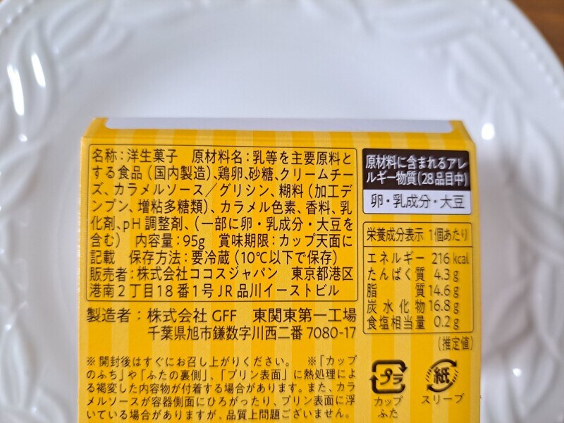 ココスの「CoCoプリン」
