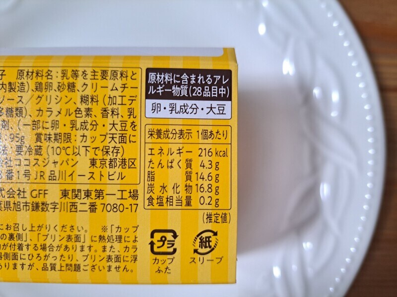 ココスの「CoCoプリン」