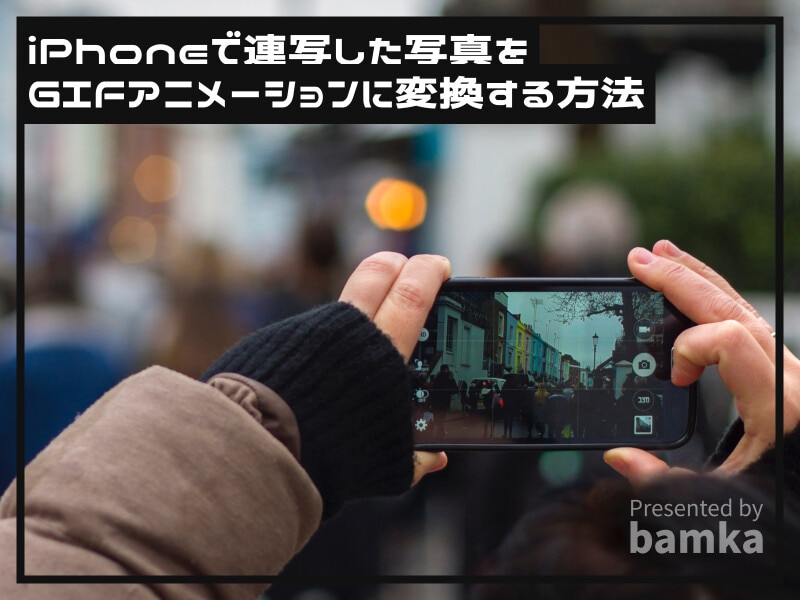 iPhoneで連射した写真をGIFアニメーションに変換する方法