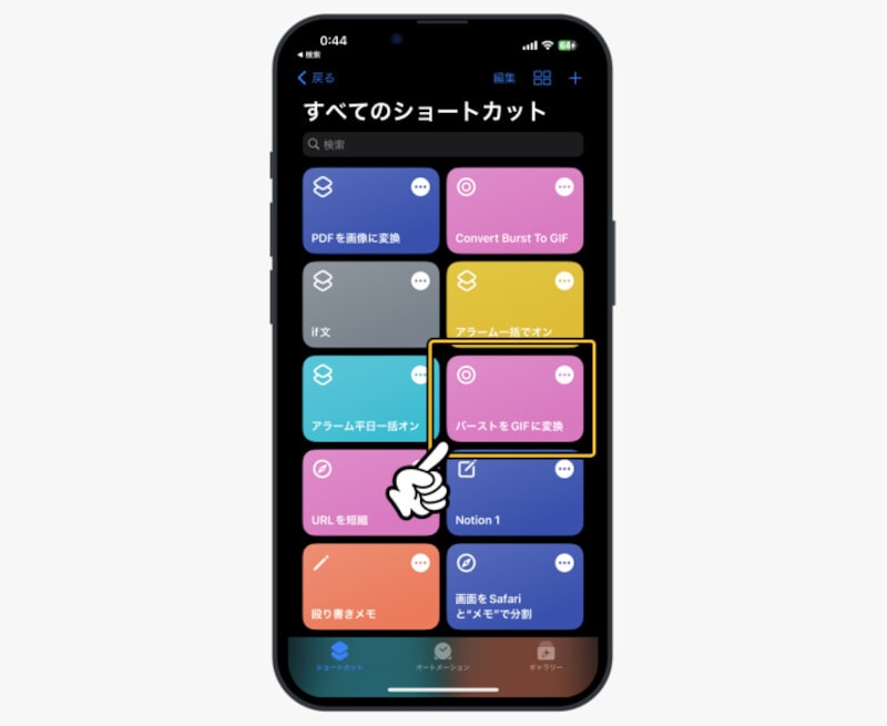iPhoneで連射した写真をGIFアニメーションに変換する方法