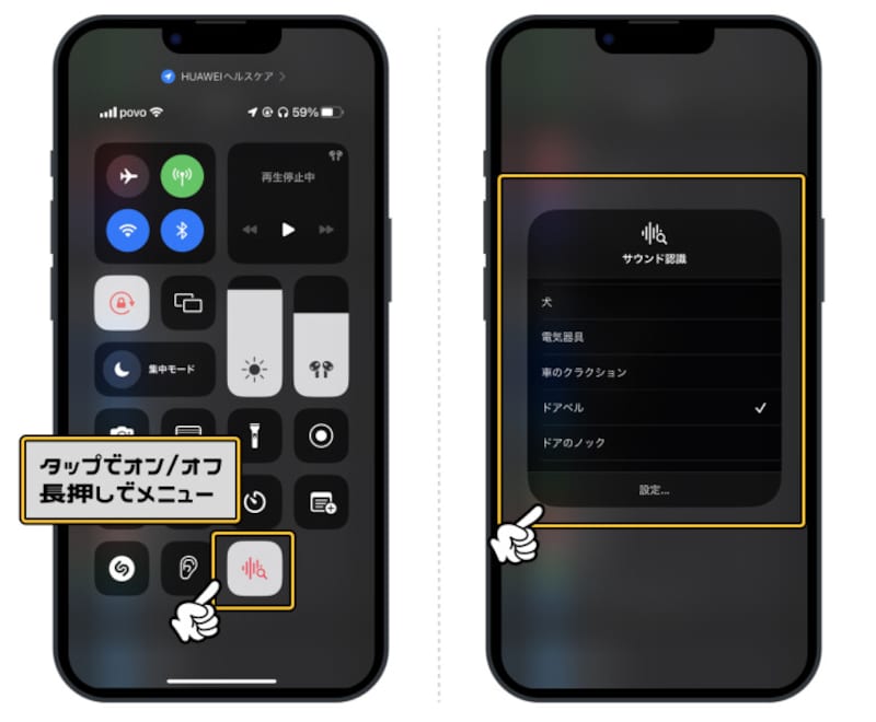 コントロールセンターでオン/オフが切り替えが可能(左)、「サウンド認識」アイコンを長押しで検知する対象を選べる
