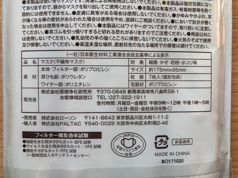ローソンの「マスク　ふつう　7枚」サイズ・素材