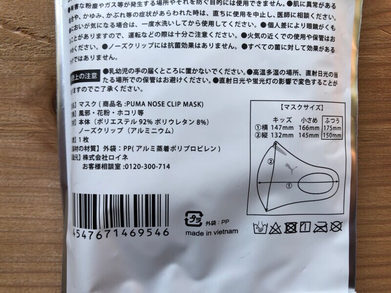 ファミリーマート限定　「プーマ　ノーズクリップマスク」のサイズや素材
