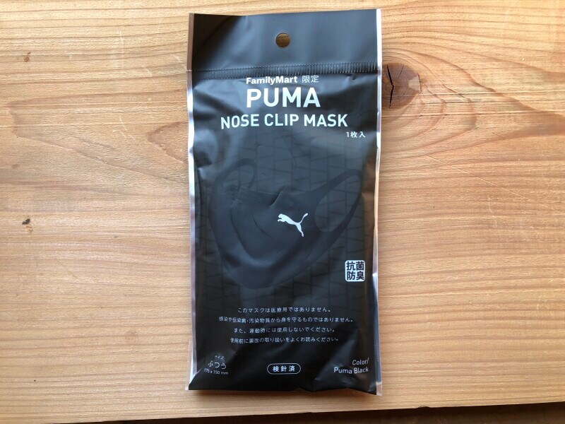 ファミリーマート限定の「プーマ　ノーズクリップマスク」