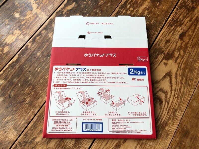 ゆうパケットプラスの専用箱