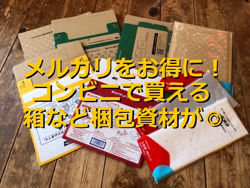 コンビニで買えるメルカリ梱包資材