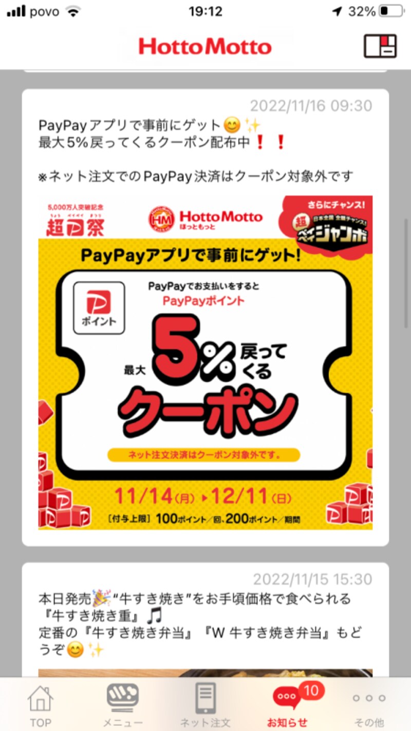 ほっともっとのアプリにあるペイペイで支払うと最大5％戻ってくるクーポン