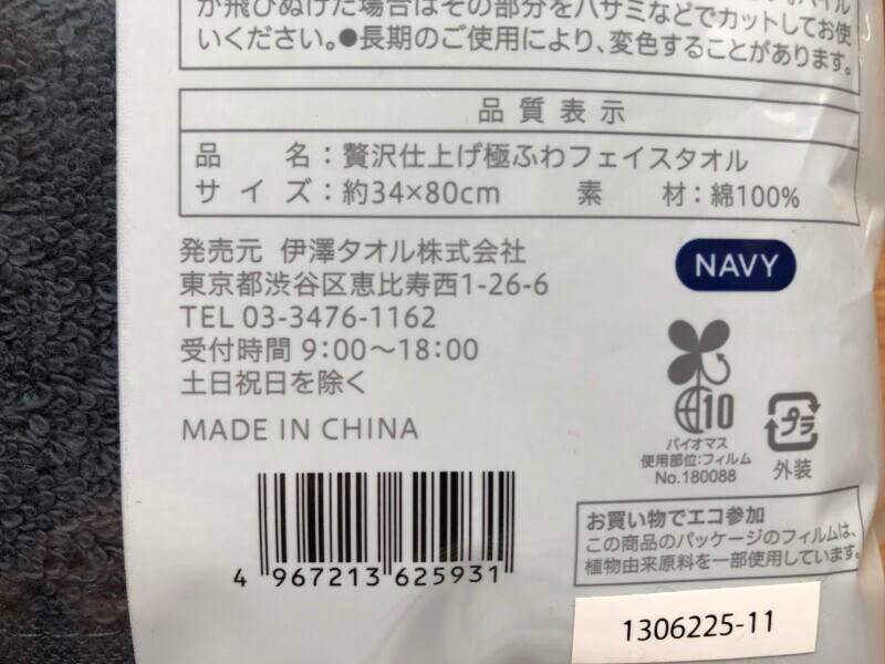 セブンイレブンの「贅沢仕上げ極ふわフェイスタオル」の素材やサイズ