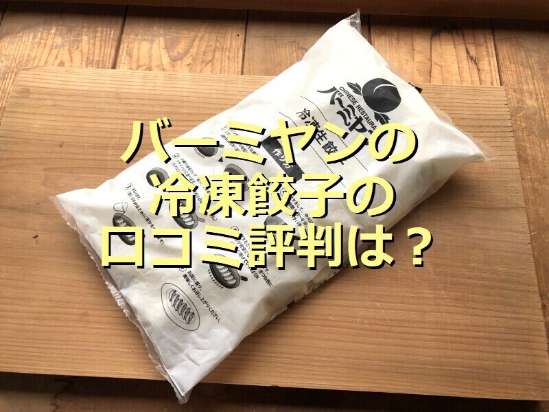 バーミヤンの「お持ち帰り 冷凍生餃子」