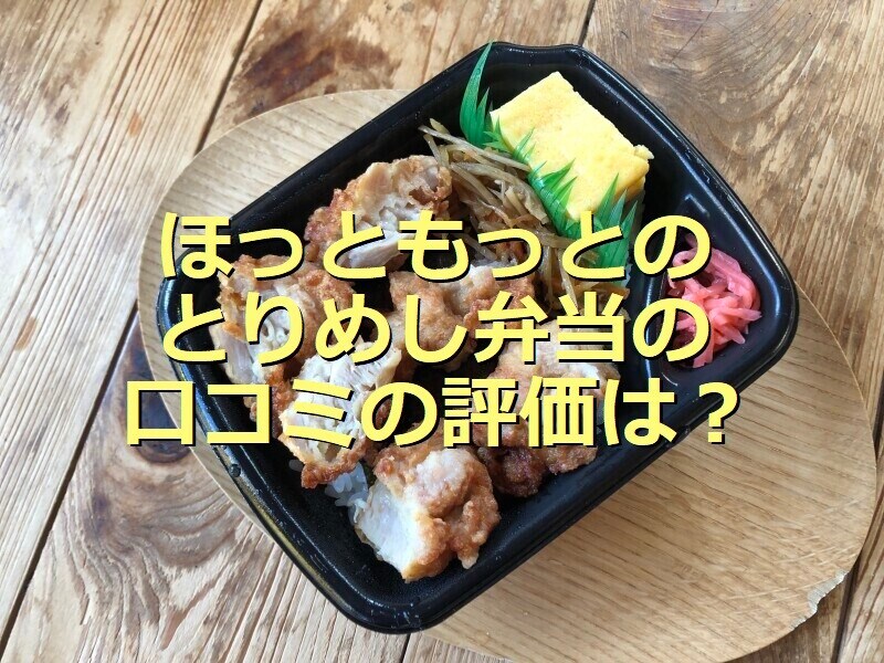 ほっともっとの「とりめし弁当」