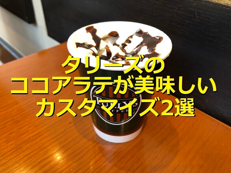 タリーズコーヒーの「ココアラテ」