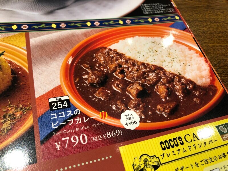 「ココスのビーフカレー」は869円（税込）