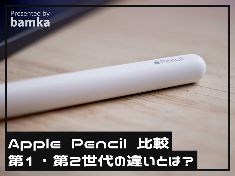 Apple Pencil」第1世代と第2世代を徹底比較！ 新旧の大きな違いは ...