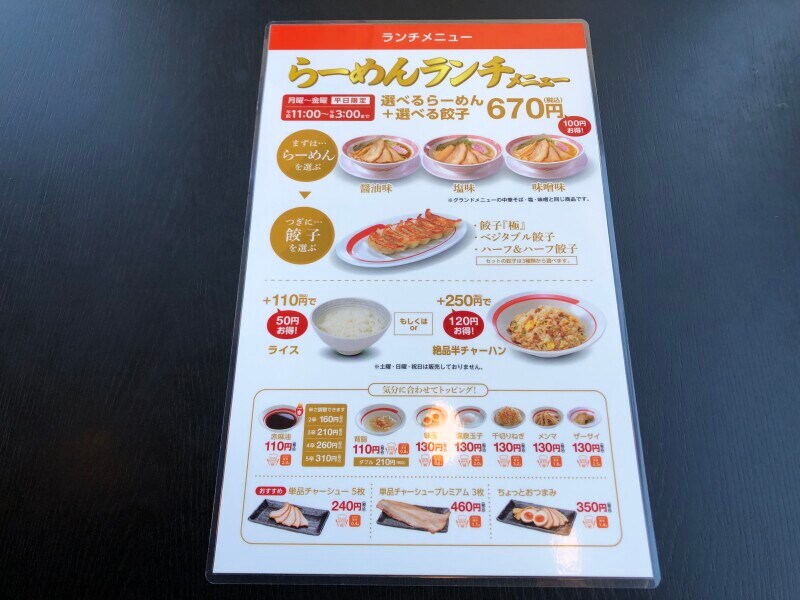 幸楽苑の「らーめんランチ」は、選べるらーめん＋選べる餃子