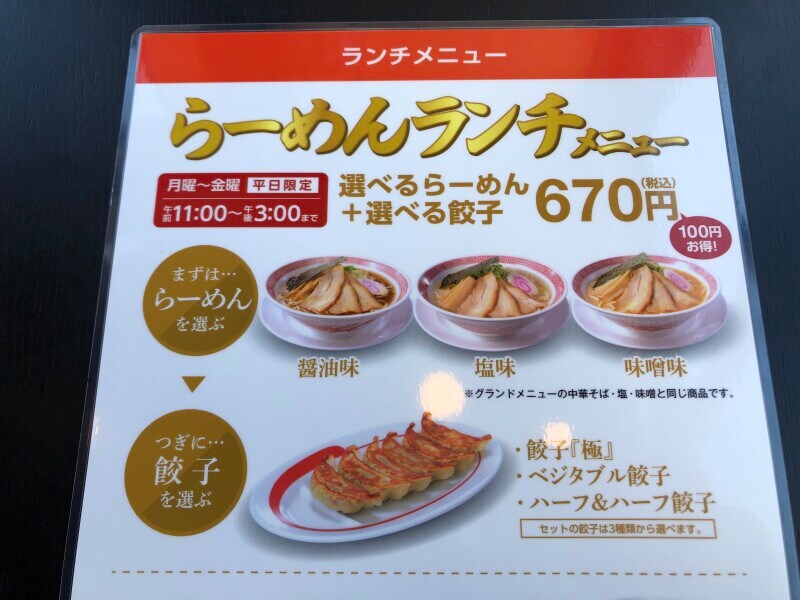 幸楽苑のランチメニューはらーめんと餃子幸楽苑の「らーめんランチ」は午前11時～午後3時まで。月曜から金曜日の平日限定
