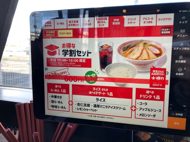 学割セットは品切れ中だった