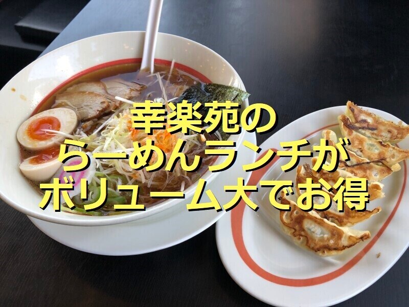 幸楽苑のランチの「らーめんランチ」（トッピングあり）