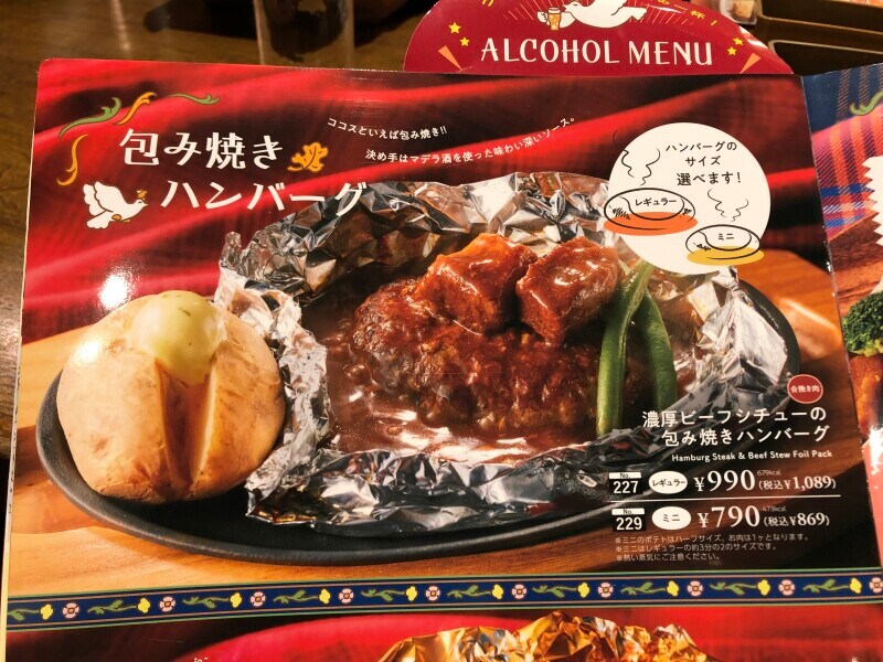 ココスの「濃厚ビーフシチューの包み焼きハンバーグ」のカロリー