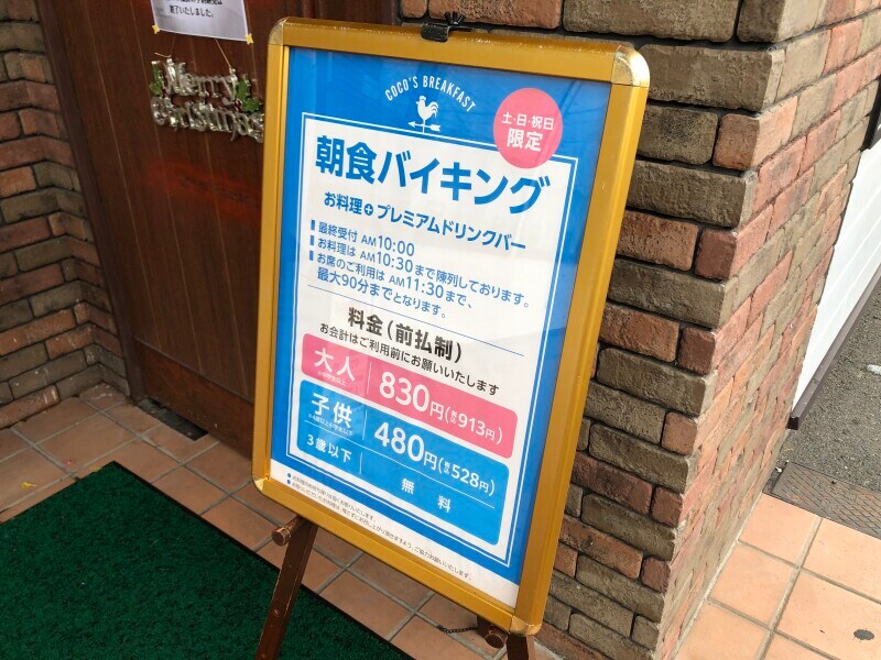 ココスの「朝食バイキング」