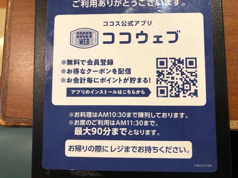 ココスの「朝食バイキング」の実施時間が決まっていて、時間制限もある