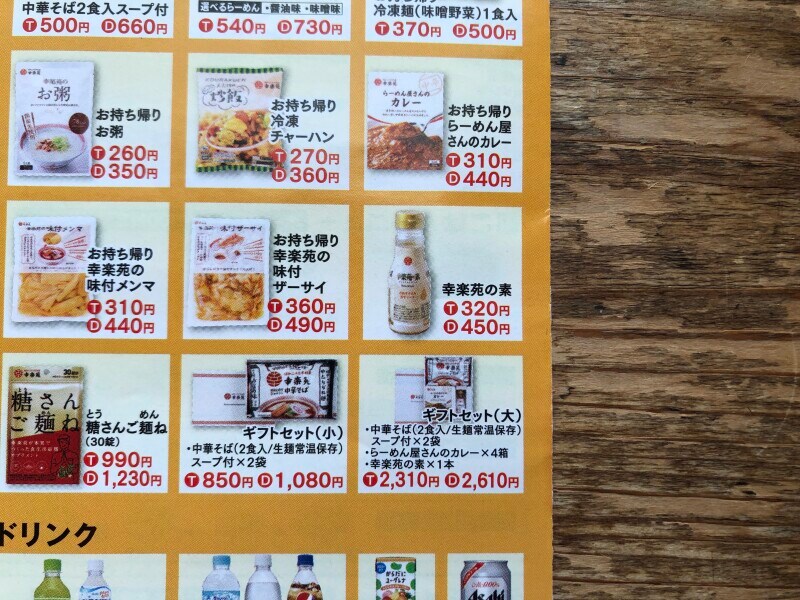 「幸楽苑の素」は、デリバリーでは450円