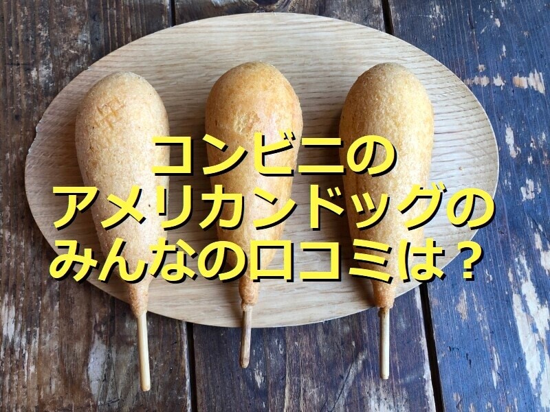 コンビニの「アメリカンドッグ」3種類を比較